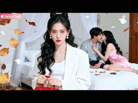 แต่ง 3 ปีแต่เย็นชา พอเมาเรียกชื่อหญิงอื่น! พอเธอจากไป เขากลับร้องไห้อ้อนวอนขอคืนดี!