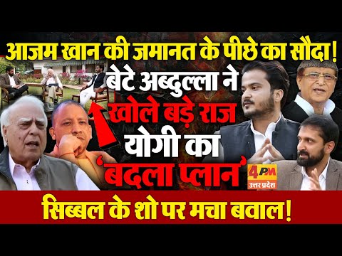 सिब्बल के शो में अब्दुल्ला आजम का विस्फोट! योगी सरकार पर बदले का सनसनीखेज आरोप !