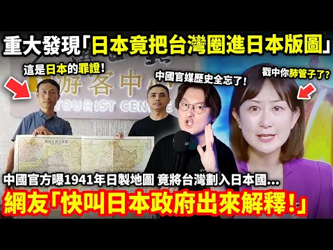 惊曝重大發現「日本竟把台灣圈進日本版圖」中國官方曝1941年日製地圖！竟將台灣劃入日本國...中國網友「快叫日本政府出來解釋！」...小鄭嘆：記住了仇恨，忘記了歷史...小鄭在日本