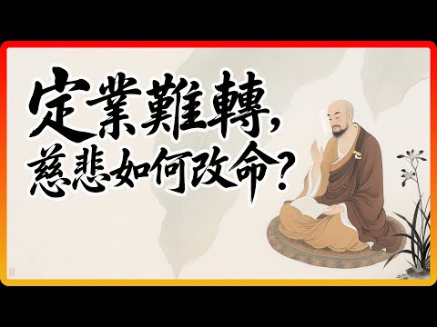 定業難轉，慈悲如何改命？六祖慧能：你的慈悲用反了！#佛教 #禪宗 #因果 #慈悲 #佛教故事 #佛法智慧
