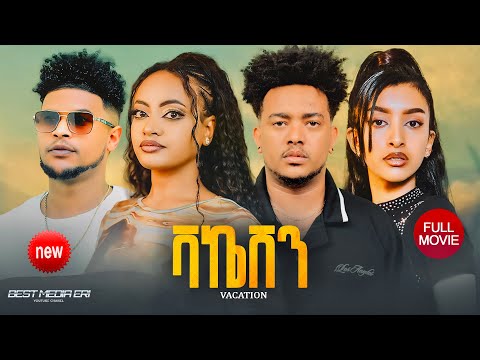  ሙሉእ ፊልም ቫኬሽን New Eritrean Full Movie VACATION New Eritrean Full Movie 2025