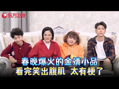 看完笑出腹肌！#金靖 #蒋易 这段春晚小品太有梗了，全程梗密到喘不过气！《通讯已中断》 #刘胜瑛 #小品 #春晚 clip