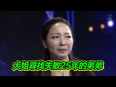 大姐上台尋找失散25年的弟弟 開門之後這般情景令人意外！【等着我】