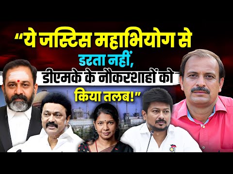 जस्टिस स्वामीनाथन की दहाड़-लाचार नहीं कि हाथ उठाकर कहूं 'हे ईश्वर इन्हें माफ कर दे",डीएमके धमकीबेअसर