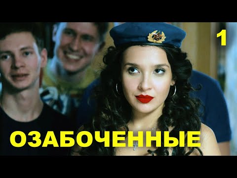 ОЗАБОЧЕННЫЕ | 1-4 серии | 2015 | Сцены с Ольгой Дибцевой