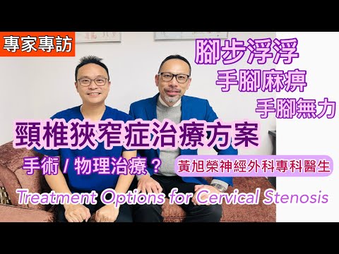 專家專訪：腳步浮浮、走路無力、手腳麻痹及無力⋯⋯頸椎狹窄症治療方案 [Eng Subtitles] Treatment Options for Cervical Stenosis
