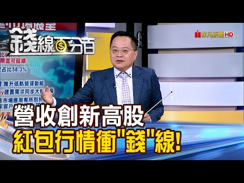 《營收創新高股 紅包行情衝"錢"線!》【錢線百分百】20251209-5│非凡財經新聞│