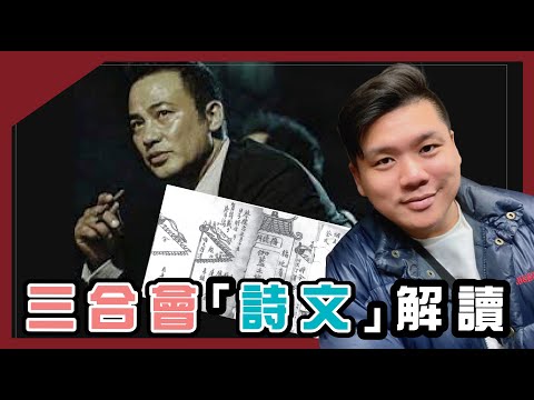 (開啟字幕) 「三合會」、「洪門」、「黑社會」詩文暗語解讀，20211121