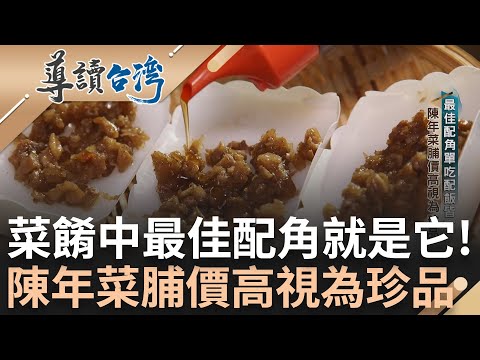 菜餚中最佳配角是它! 陳年菜脯價高視為珍品 二戰時期缺糧也靠它! 菜脯成當時宴席料理 菜脯家鄉味還能入牛排! 中西菜新滋味走向國際｜謝哲青 主持｜【導讀台灣 完整版】20240218｜三立新聞台