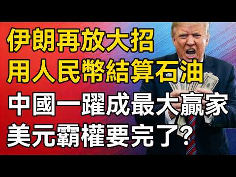 【深度掲秘】伊朗再放大招：過霍爾木茲可以，石油必須用人民幣結算！中國一躍成為最大贏家，美國石油美元霸權，這次真的要完了？