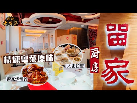 【尋味老香港】留家廚房｜傳統手工菜大曬冷！食家父子檔主理 私房菜格局精煉粵菜原味｜必試留家煙燻雞、太史蛇羹、鴛鴦魷墨汁肉餅