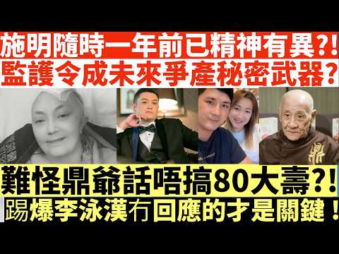突發!施明隨時一年前已精神有異?!|監護令成未來爭產秘密武器?|難怪鼎爺話唔搞80大壽!|踢爆李泳漢冇回應的才是關鍵!|井仔點睇 #施明喪禮 #李泳豪老婆 #黎彼得 #李泳漢施明 #李泳豪施明 #施明