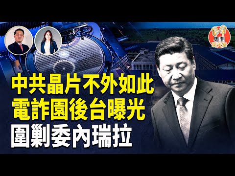 中共晶片光刻機技術虛有其名 電詐園被炸出真相   主持： 林茵   嘉賓： 李輝天【粵聞聊天室】