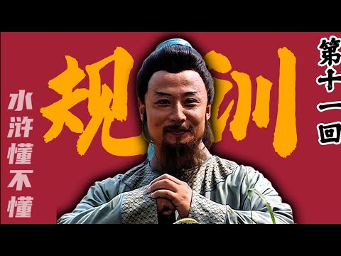 林冲：一个被完美规训出来的超强弱者【水浒传十一回】#水浒传#西游记#红楼梦#三国演义#四大名著#解读