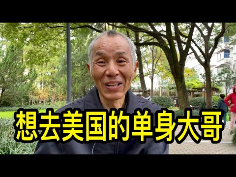 上海單身的張大哥工作經歷豐富，靠買足球彩票生活多年，從小的夢想是去美國