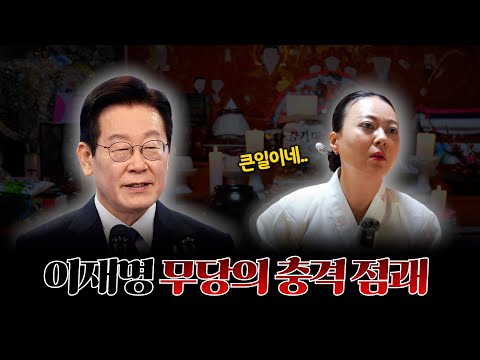 (소름) 이재명 대통령의 사주만 제공하고 신점을 본다면.. 무속인의 충격적 예언 점괘 #용한점집 #유명한점집