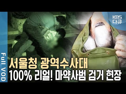 국내로 파고든 북한산 마약 실태 밀착취재! (Feat. 서울경찰청 광역수사대) | 기상천외한 밀반입 수법, 북한산 마약을 막아라 | KBS 20161109 방송