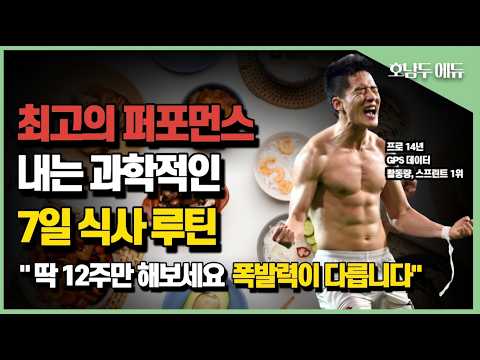 당신의 체력을 비약적으로 상승시키는 7일식사루틴