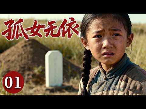 【2025最火情感电视剧】孤女无依01 | 无父无母的她失去最后的亲人：奶奶，从此孤身一人，在苦难中艰难求生。
