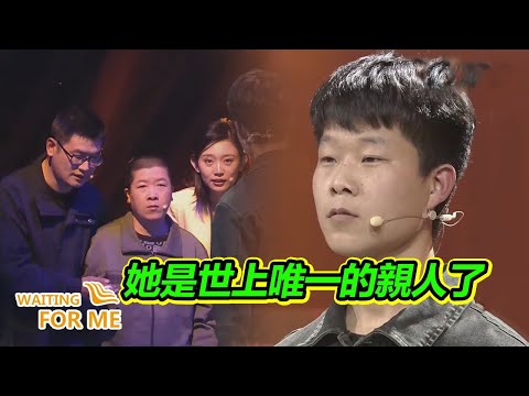 她是我在這世上唯一的親人了！找到她是我的責任！【等着我】