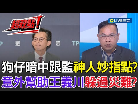 【超政點！】狗仔跟監早有不尋常? 王義川爆神人提醒"意外幫設斷點"? 狗仔啥都拍不到 只好敷衍亂爆料 王義川驚爆內幕"還有某部長被跟 這兩年都有?!"│【驚爆新聞線】20251005│三立新聞台