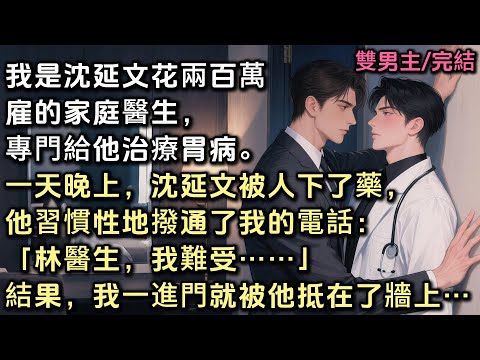 我是沈延文花兩百萬雇的家庭醫生，專門給他治療胃病。一天晚上，沈延文被人下了藥，他習慣性地撥通了我的電話：「林醫生，我難受……」結果，我一進門就被他抵在了牆上……#雙男主 #bl
