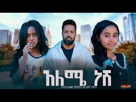 አለሜ ነሽ - Ethiopian Movie Aleme Nesh 2025 Full Length Ethiopian Film Aleme Neshe 2025