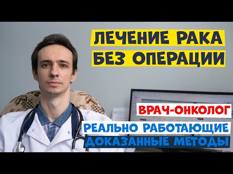ЛЕЧЕНИЕ РАКА БЕЗ ОПЕРАЦИИ. Врач-онколог рассказывает как можно уничтожить опухоль