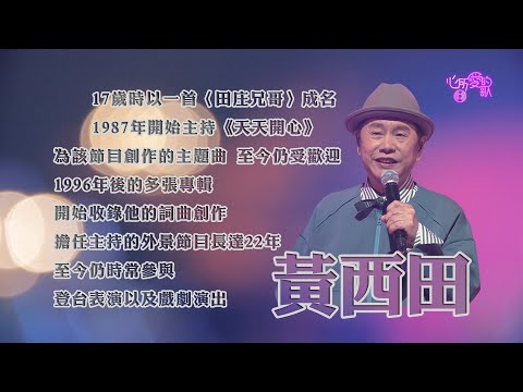 【心所愛的歌】0115《田庄歌王的狀元人生｜ 黃西田》