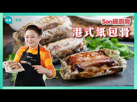 跟Son姐學港式紙包骨 紙包骨juicy簡易版 生粉鎖汁 先焗後半煎炸I Son級廚房 I 新手輕鬆煮 I 辣媽CEO 張慧敏 Son姐