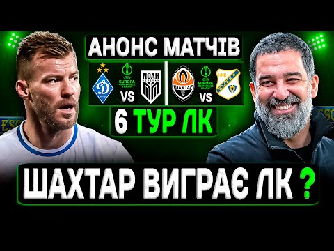 💚Шахтар - Рієка, Динамо - Ноа🔥Останній матч Ярмоленка, перевірка для Турана ! Прогноз на матчі ЛК