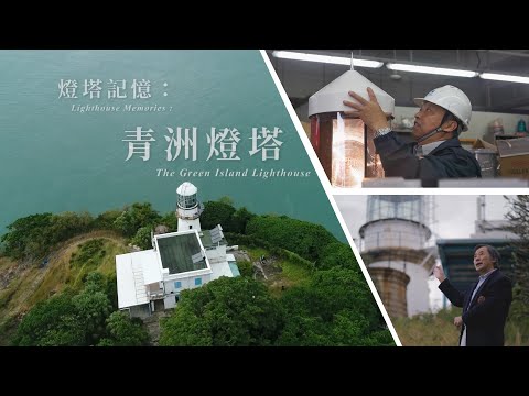 《燈塔記憶 – 青洲燈塔》（廣東話版）Lighthouse Memories: Green Island Lighthouse Documentary (Cantonese)