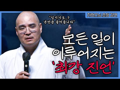 [#자현스님]  "최강의 진언" 기도는 행복의 만족도를 높여준다 #기도의효과