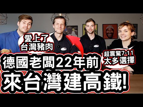德國老闆22年前來台灣建高鐵!🇩🇪🚄德國美女超震驚7-11太多選擇! He Came To Taiwan 22 Years Ago To Build Taiwan High-Speed Rail!