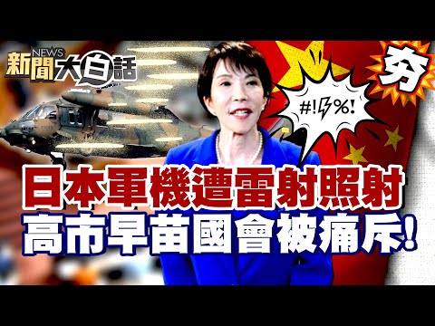 【#精選】日本軍機遭「雷射照射」 高市早苗國會被痛斥！拉下臉對中國反省？【#新聞大白話】#中國#日本#高市早苗#軍機