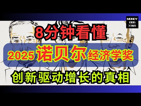 8分钟看懂2025年诺贝尔经济学奖  (2025 Nobel Prize in Economic Sciences)