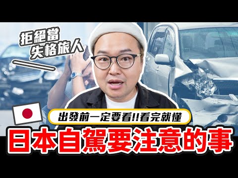 一不小心就違規？在日本自駕要注意的事｜2025完全版｜《阿倫聊聊天》