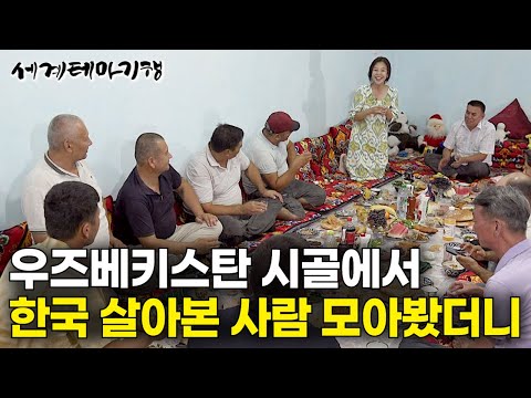우연히 만난 한국살이 9년 우즈베키스탄 아저씨 따라갔더니|우즈베키스탄에서 한국인이라고 하면 생기는 일|통역 필요없는 우즈베키스탄 마을에서 눈물 쏟은 사연|세계테마기행|#세테깅