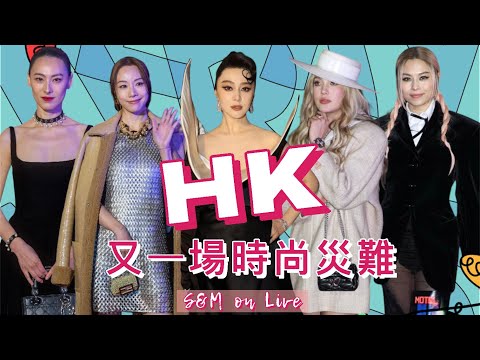 S&M on LIVE：HK又一場時尚災難 救救香港！