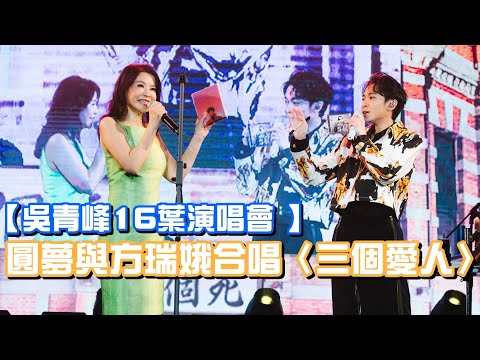 吳青峰16葉演唱會倒數階段 順利圓夢與最狂嘉賓方瑞娥合唱《三個愛人》