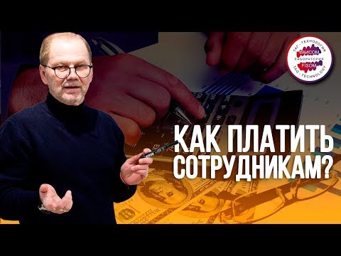 Как платить людям и почему нельзя экономить? Сколько стоит ТОП менеджер? Правила работы с персоналом