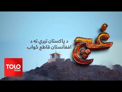 مستند: غچ، د پاکستان تېري ته د افغانستان ځواب