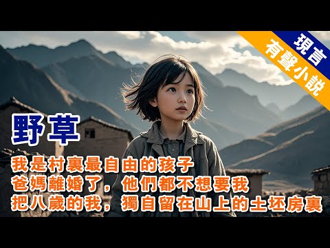 爸媽離婚後，八歲的我被獨自留在山上的土坯房裡。沒人管我。我可以好幾天不洗頭。我可以在泥地里打滾。我可以爬到高高的樹上摘野果。我可以一路游到小河最深最危險處。夥伴們都羨慕極了 #有聲小說 #一口氣看完