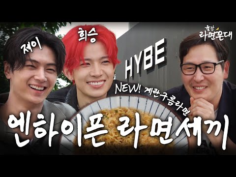 [ENG SUB] 엔하이픈 희승 vs 김풍, 세기의 캐삭빵(?) 계란 라면 대결 [월간 라면꼰대 : 6월 호]