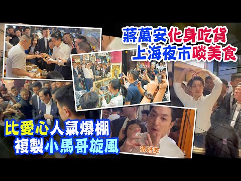 【每日必看】"蔣家第四代"逛上海夜市 民眾熱情拍照!蔣萬安比愛心圈粉｜蔣萬安化身吃貨!大啖美食 上海民眾喊"好帥" 複製馬英九旋風 20230830