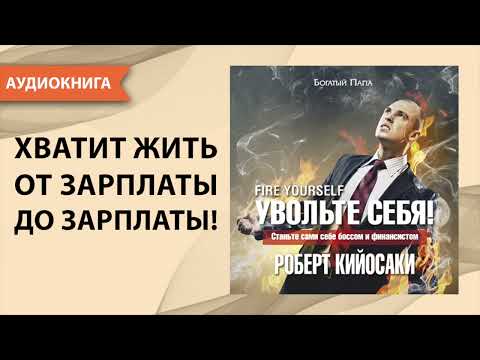 Увольте себя! Роберт Кийосаки [Аудиокнига]
