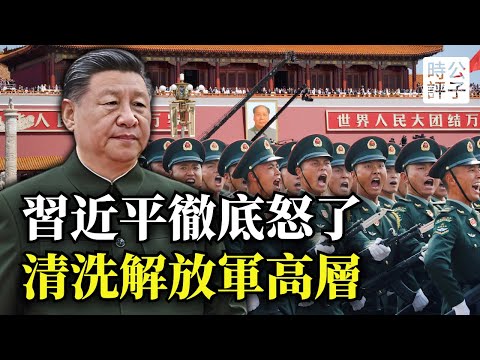 習近平大清洗，解放軍高層全軍覆沒！陸海空軍大規模貪腐遭撤換，中國的強大都是假象...
