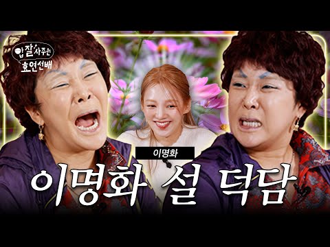 Mother-in-law like Lee Myung-hwa vs Daughter-in-law like HYOYEON