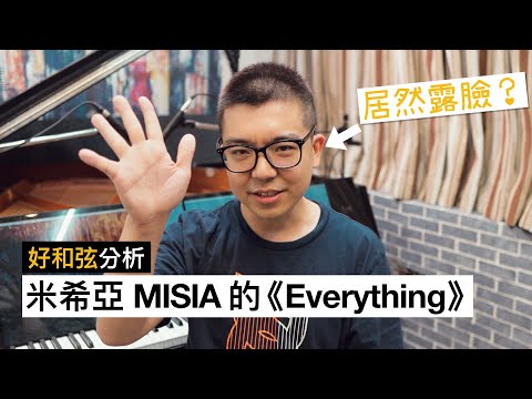 為什麼米希亞的《Everything》是大師級作品？教你配出好聽精緻的鋼琴和弦！