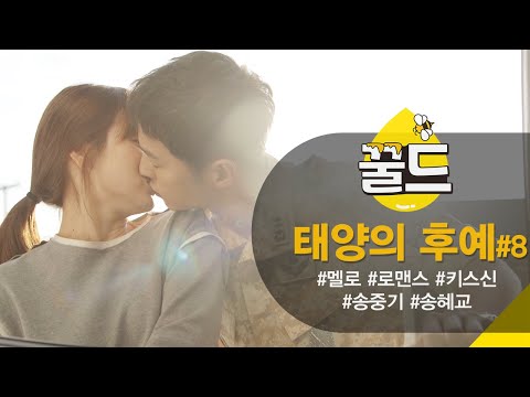[꿀드] [태양의 후예 모음.Zip] ＃8. 송중기X송혜교 미모 무슨 일? 설렘 가득한 멜로 모음집♥ | KBS 방송